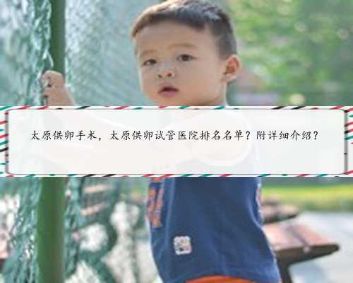 浙江去哪捐卵子，哈尔滨捐卵包生男孩不可信，2023黑龙江试管婴儿医院供卵指